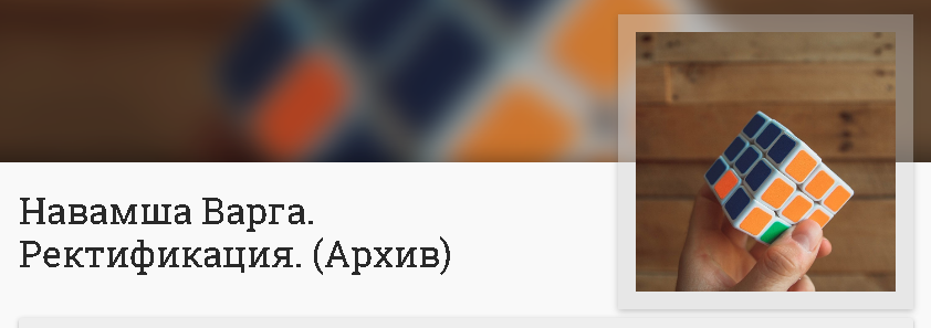 [Mitra-Varuna%20School]%20%D0%9D%D0%B0%D0%B2%D0%B0%D0%BC%D1%88%D0%B0%20%D0%92%D0%B0%D1%80%D0%B3%D0%B0.%20%D0%A0%D0%B5%D0%BA%D1%82%D0%B8%D1%84%D0%B8%D0%BA%D0%B0%D1%86%D0%B8%D1%8F%20(%D0%90%D0%BD%D0%BD%D0%B0%20%D0%9B%D0%B0%D1%81%D1%82%D0%BE%D1%87%D0%BA%D0%B8%D0%BD%D0%B0).png